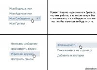 Привет. Короче надо за мозги браться, чертить работы, а то сессия скоро. Вас то не отчислят, а я на бюджете, так что вы там без меня как-нибудь тусите..