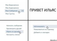 ПРИВЕТ ИЛЬЯС