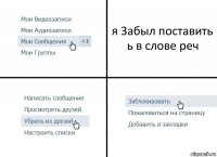 я 3абыл поставить ь в слове реч