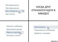 КОГДА ДРУГ ОТКАЗАЛСЯ ИДТИ В МВИДЕО