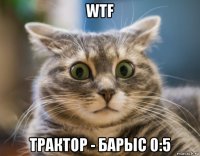 wtf трактор - барыс 0:5