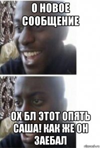о новое сообщение ох бл этот опять саша! как же он заебал