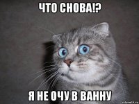 что снова!? я не очу в ванну