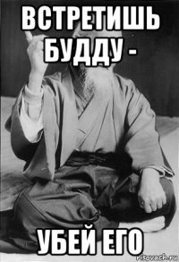 встретишь будду - убей его