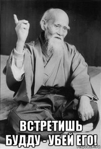  встретишь будду - убей его!