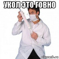 укол это говно 