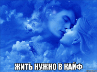  жить нужно в кайф