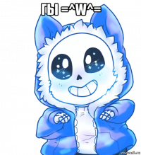 гы =^w^= 