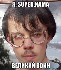 я, super.nama великий воин