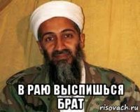  в раю выспишься брат