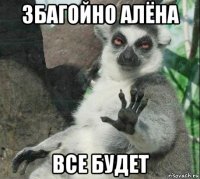 збагойно алёна все будет