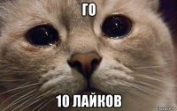 го 10 лайков