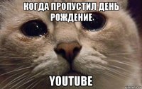 когда пропустил день рождение youtube