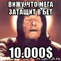 вижу, что мега затащит в бет 10.000$