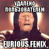 удалено пользователем furious fenix