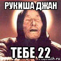 рукиша джан тебе 22