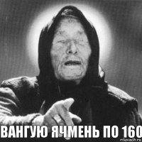 Вангую ячмень по 160