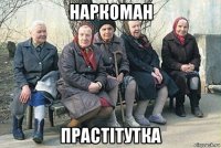 наркоман прастітутка