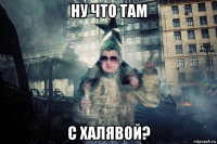 ну что там с халявой?