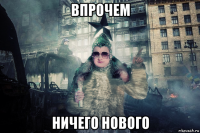 впрочем ничего нового