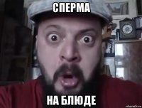сперма на блюде