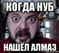 когда нуб нашёл алмаз