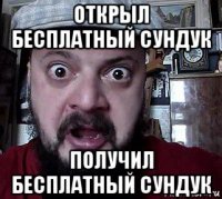 открыл бесплатный сундук получил бесплатный сундук