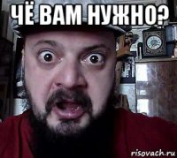 чё вам нужно? 