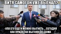 -витя самогон уже выгнал? -опа его еще и можно выгнать ... сегодня как приду так выгоню из дома