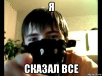 я сказал все