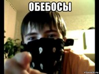 обебосы 