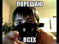 порешаю всех