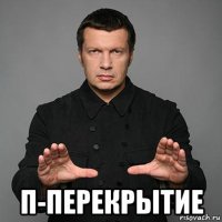  п-перекрытие
