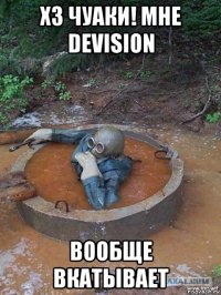 хз чуаки! мне devision вообще вкатывает