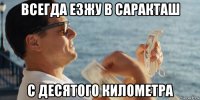 всегда езжу в саракташ с десятого километра