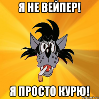 я не вейпер! я просто курю!