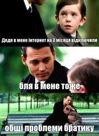 Дядя в мене інтернет на 3 місяця відключили бля в мене тоже общі проблеми братику