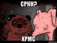 сркн? хрмс