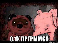  0.1x пргрммст