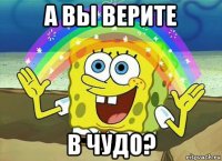 а вы верите в чудо?