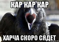 кар кар кар харча скоро сядет