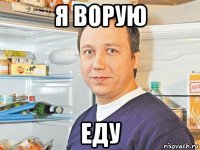 я ворую еду