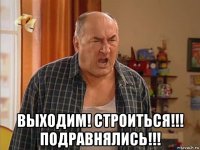  выходим! строиться!!! подравнялись!!!