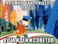 я помню как пришел в проект. куча идей и советов.