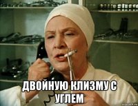  двойную клизму с углем