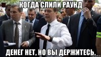 когда слили раунд денег нет, но вы держитесь.