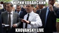 юрий хованский khovansky live