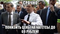 срочно понизить цены на нагетсы до 69 рублей!