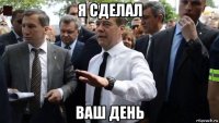 я сделал ваш день