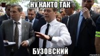 ну както так бузовский